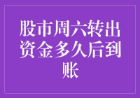 股市周六转出资金，到底要等到何年何月？