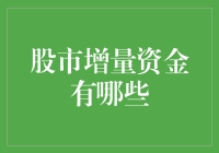 股市增量资金来源分析：结构、趋势与影响