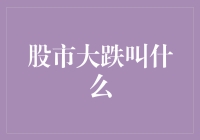 股市大跌叫什么？可能比你想象的要惨烈