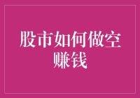 股市做空策略：逆市而行的智慧