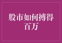 股市赚钱真的难吗？新手如何快速上手？