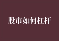 股市杠杆的双刃剑：如何在风险与收益之间找到平衡点