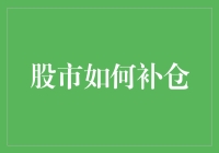 逆流而上：构建稳健的股市补仓策略