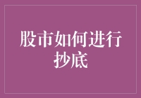 股市抄底攻略：如何在熊市中玩转低价捡漏游戏