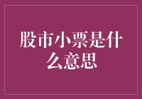 股市小票：炒股新手的入门指南