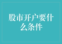 从零开始：全面解析股市开户条件与流程