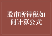 股市所得税计算公式：如何用数学公式炒出财富价值和税务负担