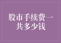 股市手续费：一场钱包与银行的暗战