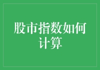 股市指数怎么算？新手也能看懂的揭秘！