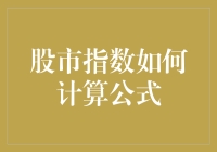 股市指数计算公式：金融市场的量化工具