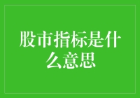 股市指标是什么意思？原来它们都在偷偷玩梗！