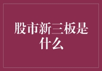 股市的新新人类——新三板解密