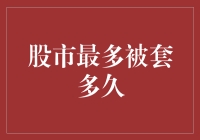 股市最多被套多久：长期投资的哲学与策略