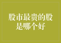 股市最贵股票之谜：谁是最昂贵的投资者选择？