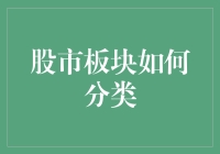 股市板块分类大揭秘——从科技股到猪肉概念股，带你一文看懂