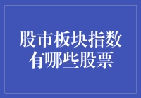 股市板块指数：带你领略股海中的股票丛林