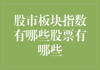 股市板块里的明星们：你是绩优股还是潜力股？