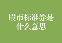 股市标准券：金融市场的核心资产与信用支撑