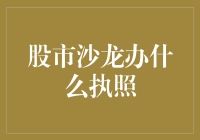 股市沙龙牌照申请指南：运营合规与业务创新并重