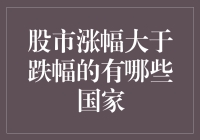 股市涨幅大于跌幅的国家都在哪儿？快告诉我，我好搬家过去！