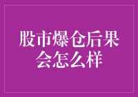 股市爆仓后果比传说中的股市熔断还要可怕！