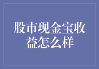 股市现金宝：收益高不高？