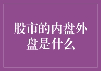 内盘外盘，是啥玩意儿？