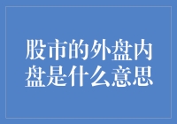 股市中的外盘内盘：买方与卖方的博弈