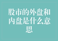 投资新手必读：股市里的外盘与内盘究竟在搞什么鬼？