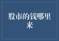 股市的钱哪里来：探究股市资金来源