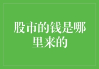 股市的钱是哪里来的？——揭秘股市背后的神秘金库