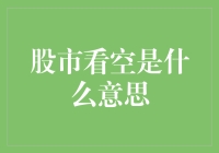 股市看空：从理论到实践的全面解读