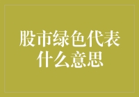 股市中的绿衣使者：绿光闪闪，股民瑟瑟发抖