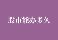 股市能办多久？我的天，这个问题就像在问时间能走多远一样！