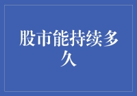 股市的繁荣泡沫：未来能持续多久？