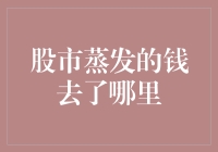 股市蒸发的钱去了哪里？这可能是你从未听过的最疯狂猜想！