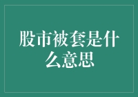 股市被套？别担心，我们都是鱼！