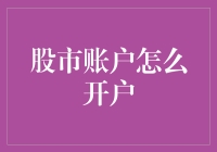 股市账户怎么开户：全面解析开户流程与注意事项