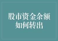 股市资金余额转出大作战，让你的资金自由翱翔！