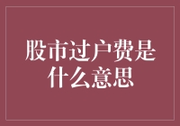 股市过户费的含义及影响：一场微妙的经济游戏