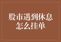 股市休息时如何巧妙挂单？新手必备技巧！