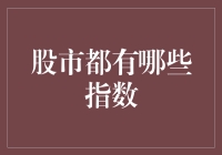 把股市当成了你的后花园？来，一起看看股市的指数花园