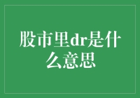 股市里的DR到底代表什么？