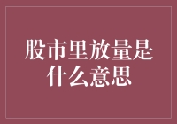 今日股市之谜：放量究竟何意？