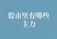 股市里的幕后玩家：主力资金的运作模式与影响