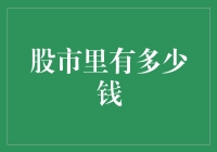 股市资金规模：全球资本市场资金总量的深度分析