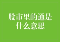 股市里的通是什么意思？让我来为你解密！