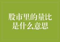 股市里的量比：揭示市场情绪与动向的指标