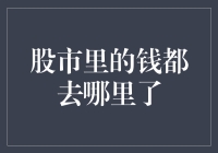 股市里的钱都去哪里了？它们偷懒了还是在玩捉迷藏？