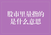 量价齐升？还是量大无脑？股市里量到底什么意思？